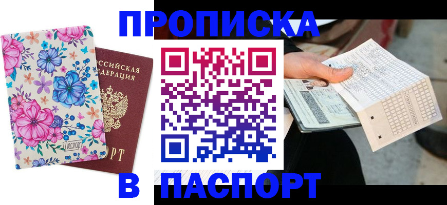 прописка штамп в Усть-Джегуте
